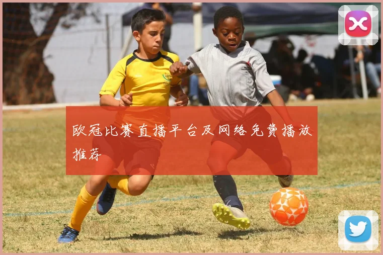欧冠比赛直播平台及网络免费播放推荐