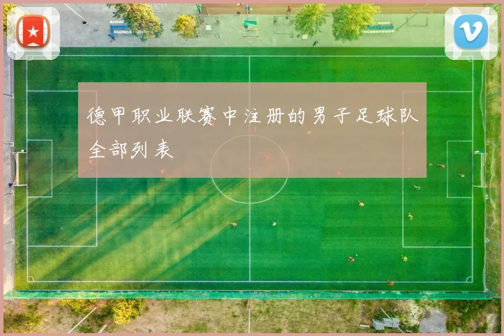 德甲职业联赛中注册的男子足球队全部列表