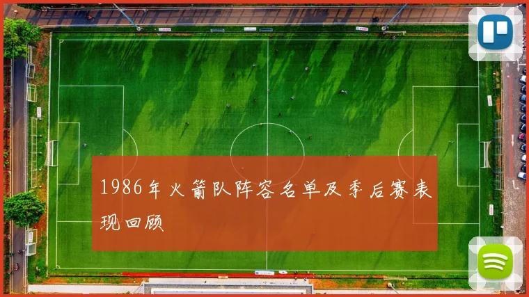 1986年火箭队阵容名单及季后赛表现回顾