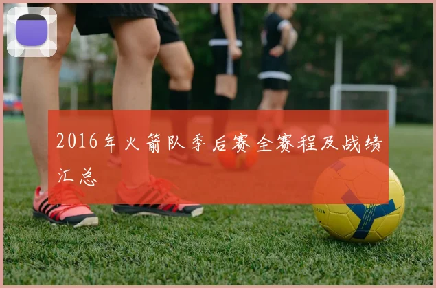 2016年火箭队季后赛全赛程及战绩汇总