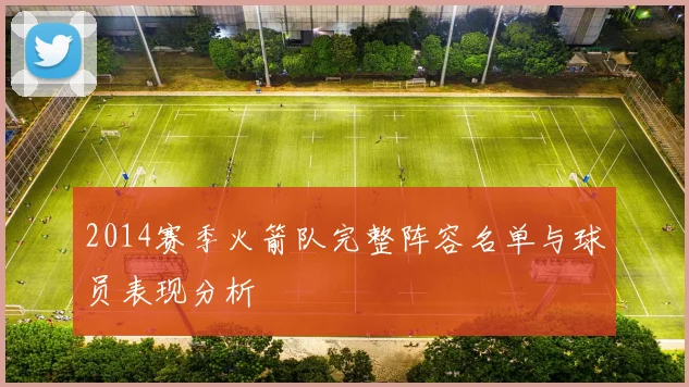 2014赛季火箭队完整阵容名单与球员表现分析