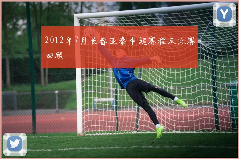 2012年7月长春亚泰中超赛程及比赛回顾