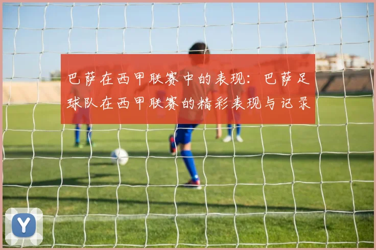 巴萨在西甲联赛中的表现：巴萨足球队在西甲联赛的精彩表现与记录