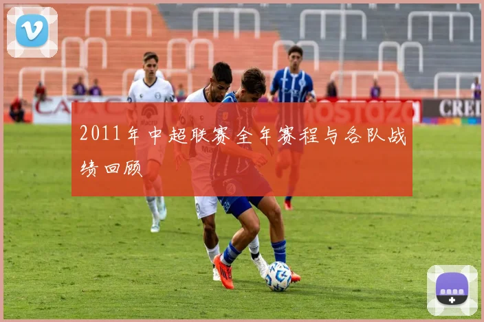 2011年中超联赛全年赛程与各队战绩回顾