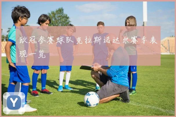 欧冠参赛球队克拉斯诺达尔赛季表现一览