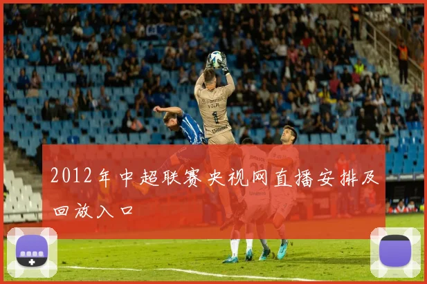 2012年中超联赛央视网直播安排及回放入口