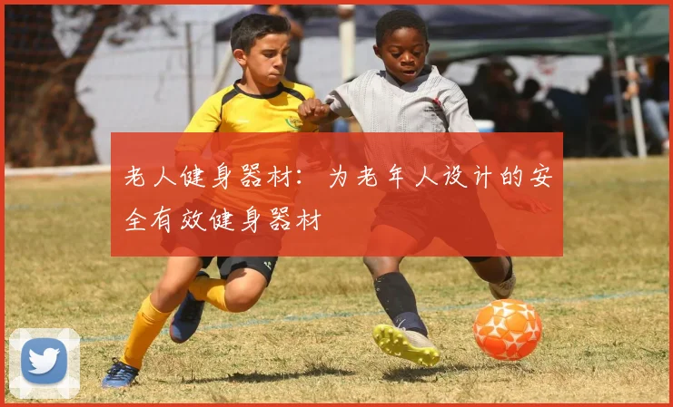 老人健身器材：为老年人设计的安全有效健身器材
