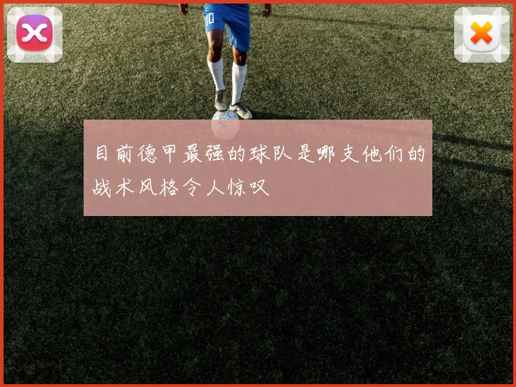 目前德甲最强的球队是哪支他们的战术风格令人惊叹